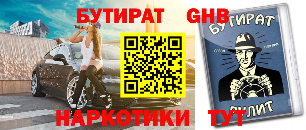 БУТИРАТ BDO 33%  Вход с VPN  Канск 