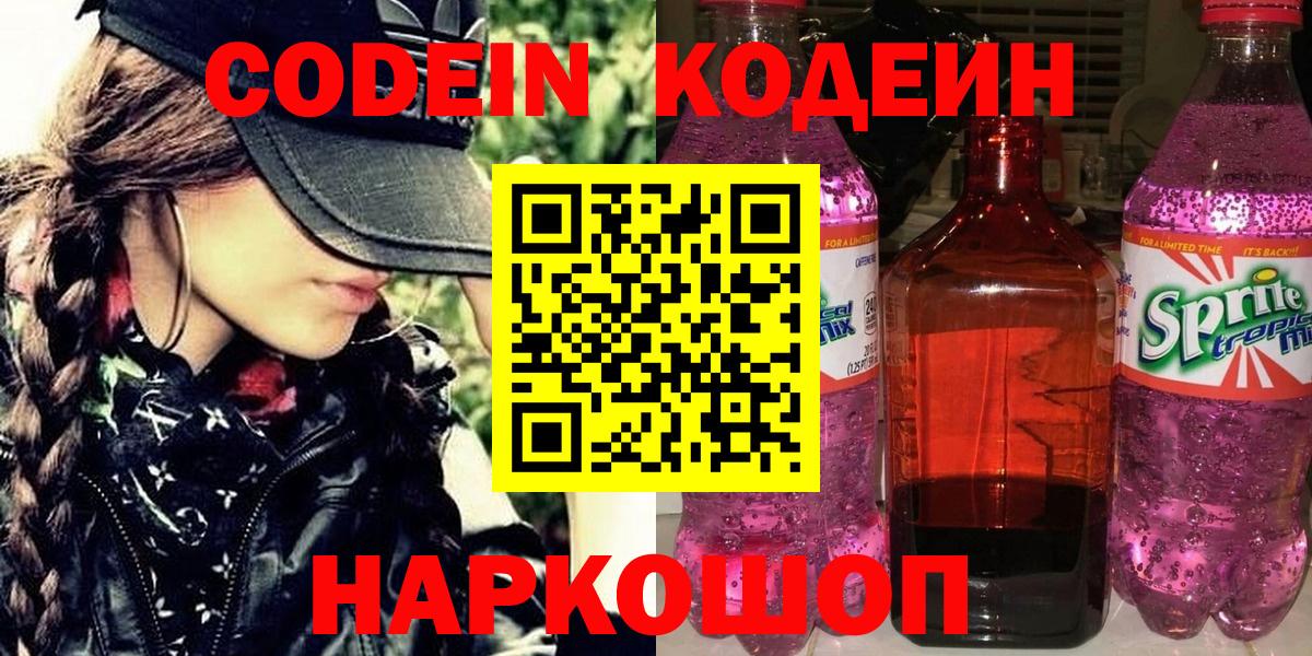 Кодеиновый сироп Lean напиток Lean (лин)  Кодеин Purple Drank  Вход с VPN  Канск 