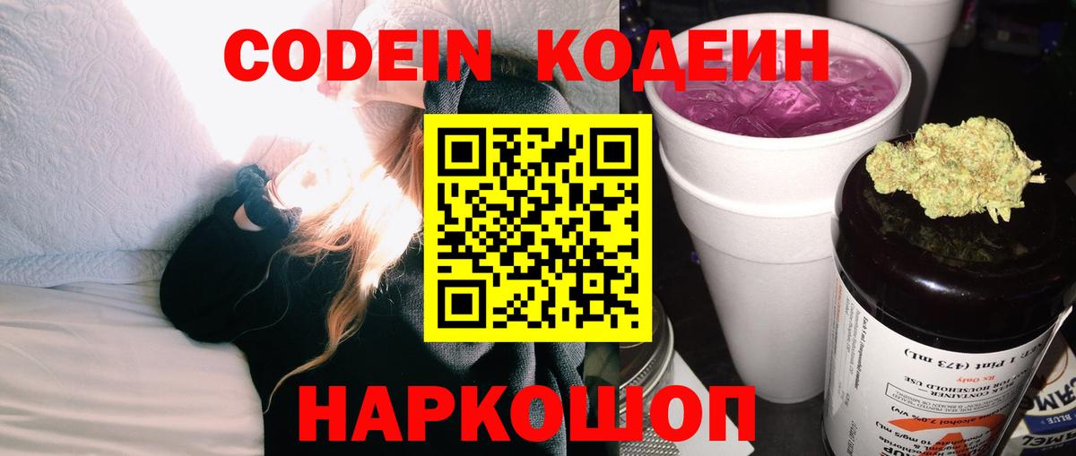 Кодеин Purple Drank Канск